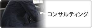 コンサルティング
